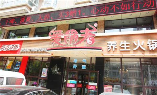 爱锅者火锅