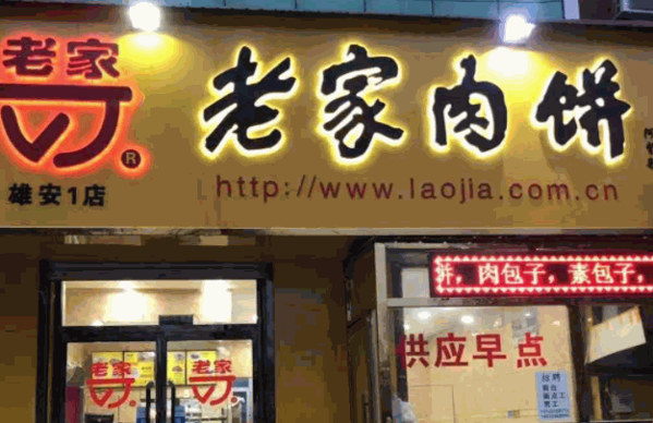老家肉饼店产品 门店图片