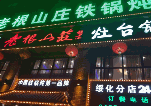 老根山庄铁锅炖产品 门店图片