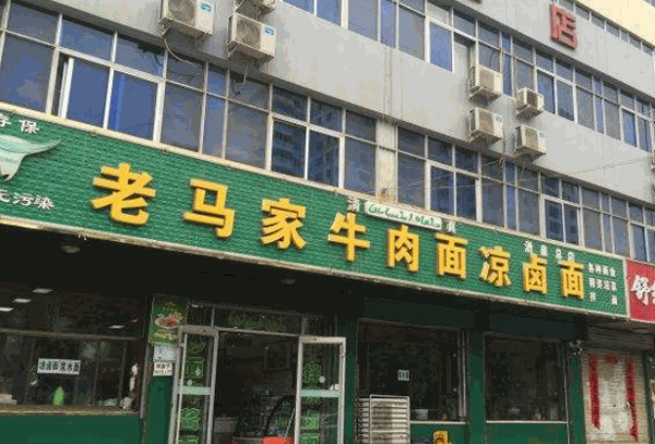 老马家牛肉面产品 门店图片