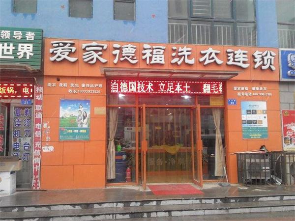 爱家洗衣