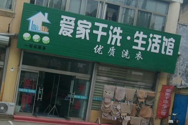 爱家洗衣