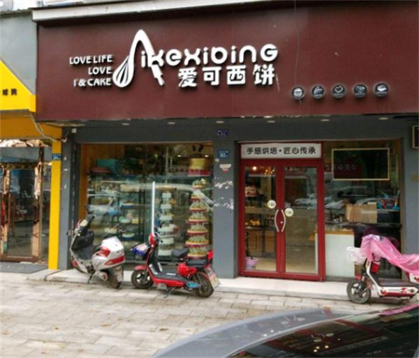 爱可西饼