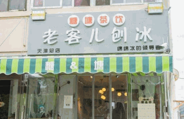 老客儿刨冰产品 门店图片