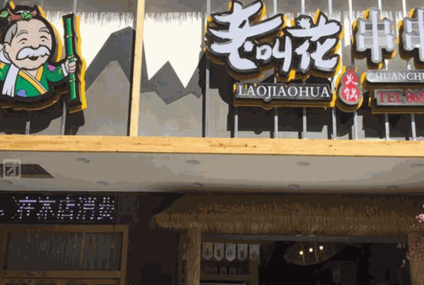 老叫花串串产品 门店图片