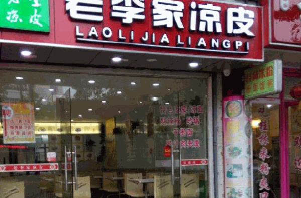 老李凉皮产品 门店图片