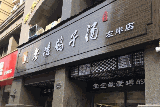 老凌鸽子汤产品 门店图片
