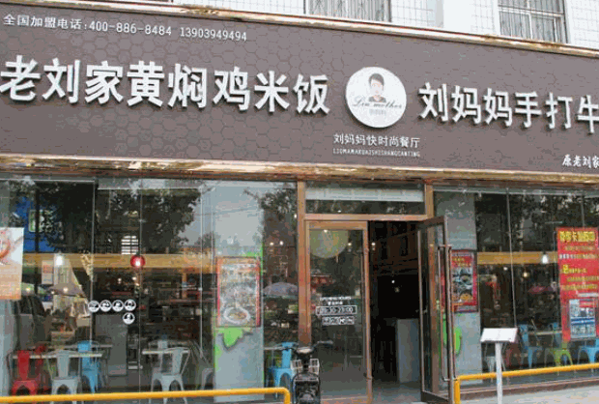 老刘家黄焖鸡米饭产品 门店图片