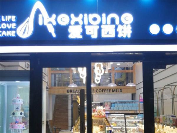 爱可西饼