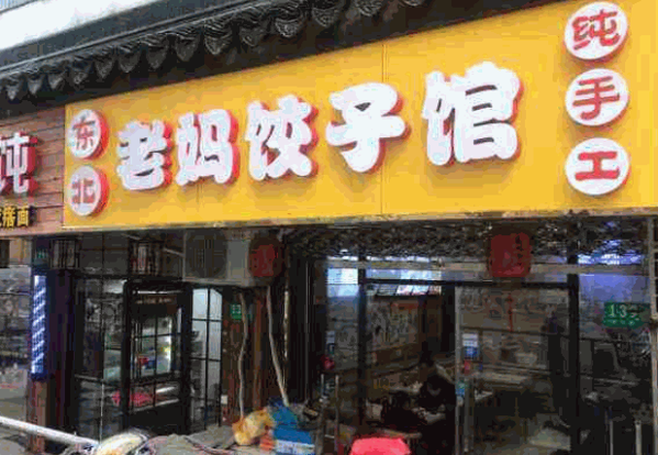 老妈饺子馆产品 门店图片