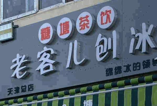 老客儿刨冰产品 门店图片