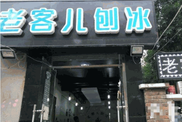 老客儿刨冰产品 门店图片