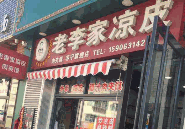 老李凉皮产品 门店图片