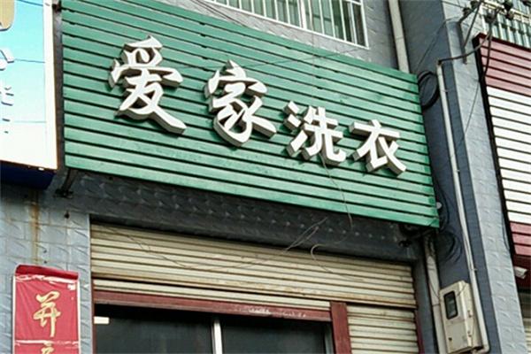 爱家洗衣