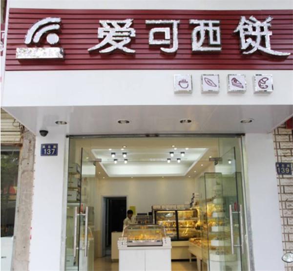 爱可西饼