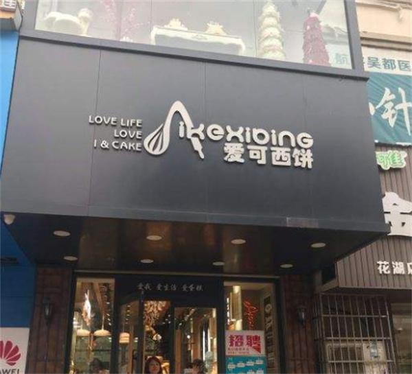 爱可西饼