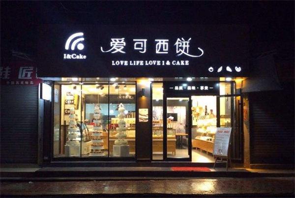爱可西饼