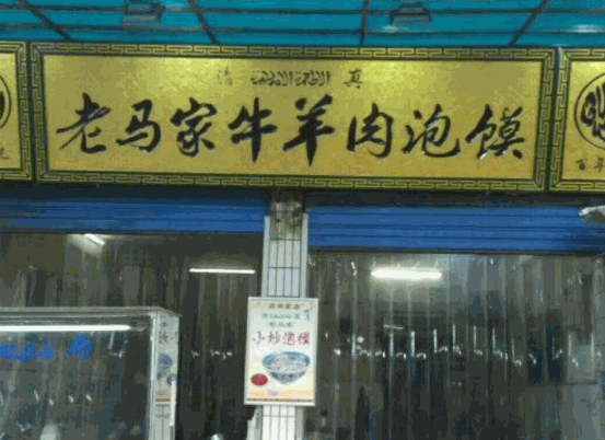 老马家羊肉泡馍产品 门店图片