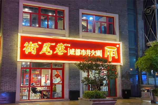 井火锅街尾巷产品 门店图片