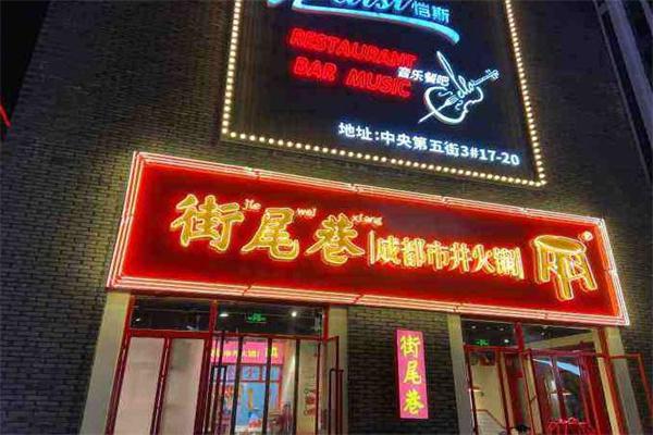 井火锅街尾巷产品 门店图片