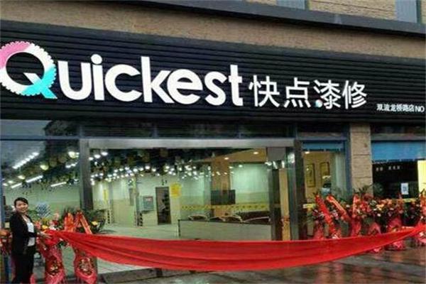 快典漆修产品 门店图片