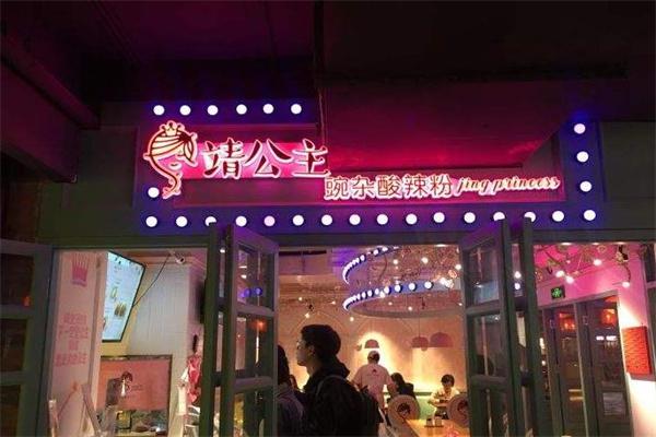 靖公主酸辣粉产品 门店图片