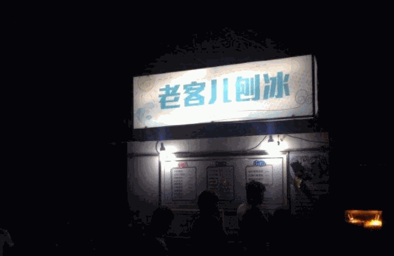 老客儿刨冰产品 门店图片