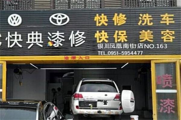 快典漆修产品 门店图片