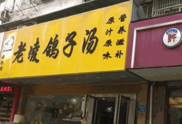 老凌鸽子汤产品 门店图片