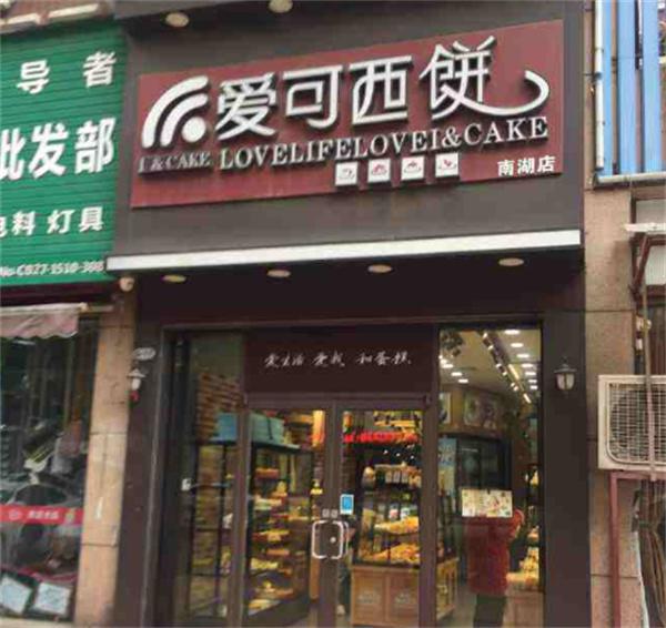 爱可西饼