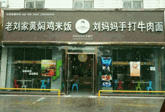 老刘家黄焖鸡米饭产品 门店图片