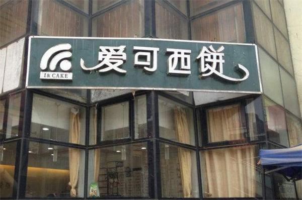 爱可西饼