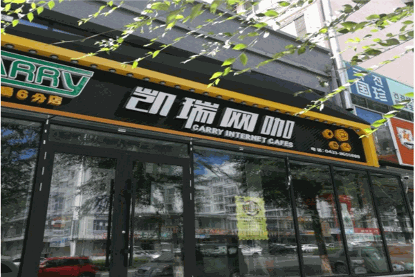 凯瑞网咖