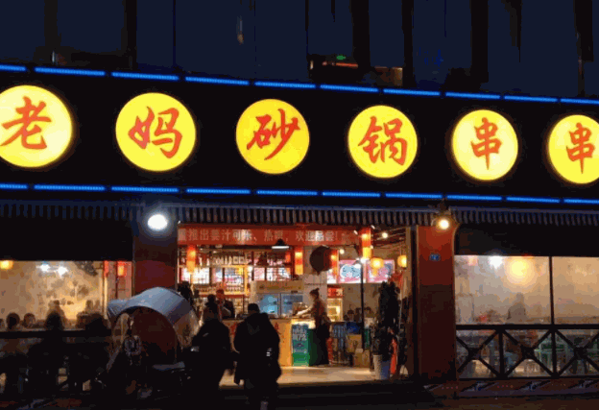 老妈砂锅串串产品 门店图片