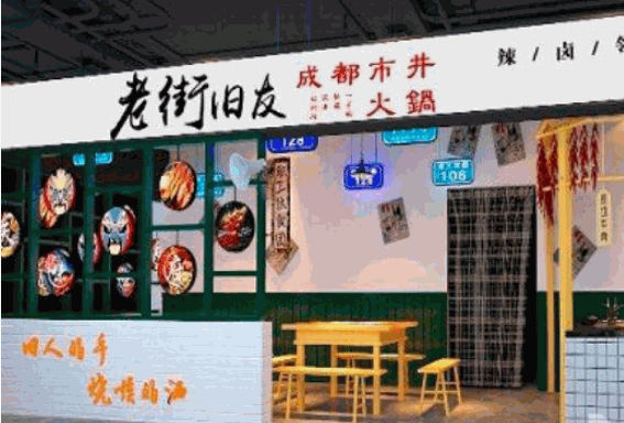 老街旧友火锅产品 门店图片