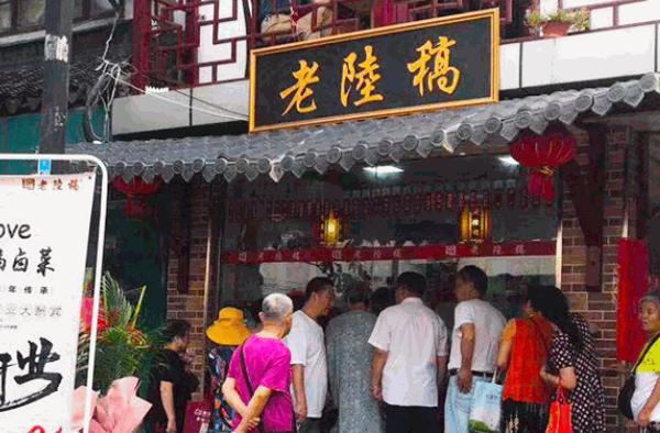 老陆稿卤菜店产品 门店图片