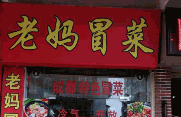 老妈冒菜产品 门店图片