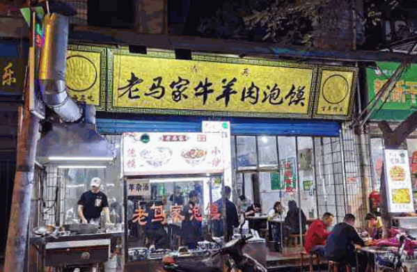 老马家羊肉泡馍产品 门店图片
