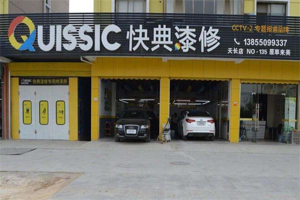 快典漆修产品 门店图片