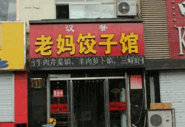 老妈饺子馆产品 门店图片