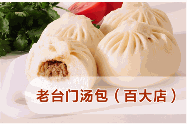 老台门包子