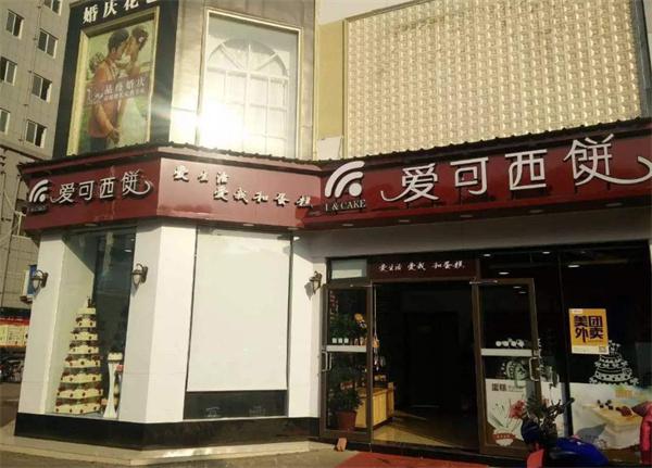 爱可西饼