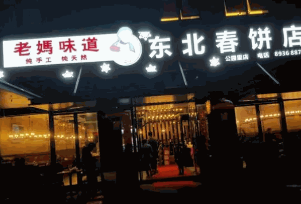 老妈味道春饼产品 门店图片