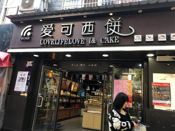 爱可西饼
