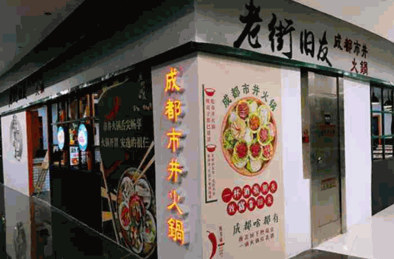 老街旧友火锅产品 门店图片