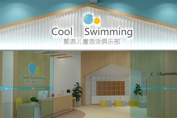 酷游儿童游泳俱乐部产品 门店图片