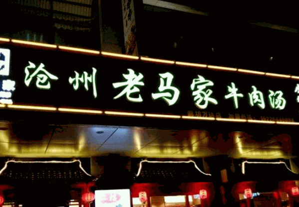 老马家牛肉汤产品 门店图片