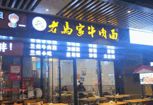 老马家牛肉面产品 门店图片