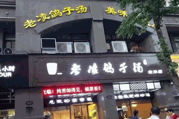 老凌鸽子汤产品 门店图片