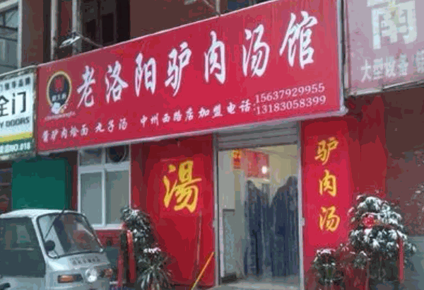 老洛阳驴肉汤产品 门店图片